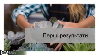 Перші результати
 