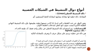 الشبكات العصبية الصناعية الشبكات العصبية الصناعية | PPTX