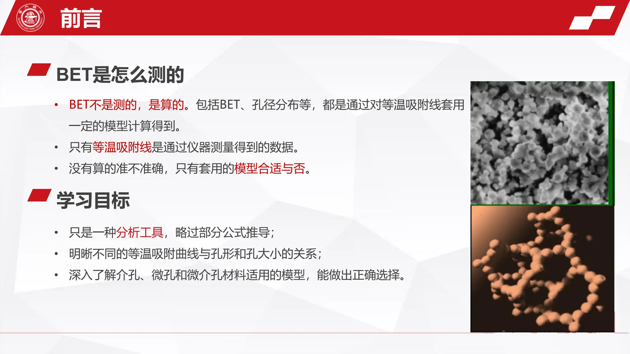 上海交通大学-张杰-比表面积和孔径分布在多孔材料表征中的应用-上海交通大学-张杰.pdf