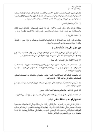‫البشرية‬ ‫التنمية‬
‫عبدالحميد‬ ‫مجيد‬ ‫آالء‬ /‫م‬
‫ه‬ ‫بحالت‬ ‫ام‬ ‫واالهتم‬ ‫ه‬ ‫لمواهب‬ ‫بة‬ ‫المناس‬ ‫طة‬ ‫واألنش‬ ‫اب‬ ‫االلع‬ ‫ار‬ ‫واختي‬ ‫المناسب‬ ‫اللبس‬ ‫اختيار‬ ‫في‬ ‫ذلك‬
‫ه‬ ‫بطريق‬ ‫ل‬ ‫واالك‬ ‫والملبس‬ ‫ر‬ ‫المظه‬ ‫ق‬ ‫تناس‬ ‫علي‬ ‫رص‬ ‫والح‬ ‫والنفسية‬ ‫الصحية‬ ‫والمتابعات‬ ‫الصحية‬
. ‫وايجابية‬ ‫بسعادة‬ ‫الصحية‬ ‫الحالة‬ ‫تناسب‬ ‫مشروبات‬ ‫تناول‬ ‫علي‬ ‫والحرص‬ ‫صحيه‬
12
: ‫النفسي‬ ‫واألمان‬ ‫األمن‬ -
‫ق‬ ‫القل‬ ‫به‬ ‫نس‬ ‫اض‬ ‫وانخف‬ ‫ه‬ ‫حول‬ ‫لمن‬ ‫الشعور‬ ‫هذا‬ ‫ونقل‬ ‫باألمان‬ ‫الشعور‬ ‫علي‬ ‫الفرد‬ ‫قدره‬ ‫في‬ ‫يتمثالن‬
. ‫حوله‬ ‫من‬ ‫لكل‬ ‫الشعور‬ ‫هذا‬ ‫لنشر‬ ‫والسعي‬ ‫بل‬ ،‫وحياته‬ ‫ومجتمعه‬ ‫وعمله‬ ‫نفسه‬ ‫نحو‬ ‫لديه‬ ‫والسخط‬
13
:‫القرارات‬ ‫اتخاذ‬ -
‫ئونه‬ ‫وش‬ ‫وره‬ ‫ام‬ ‫وادارة‬، ‫ه‬ ‫حيات‬ ‫في‬ ‫ة‬ ‫والناجح‬ ‫الحاسمة‬ ‫القرارات‬ ‫اتخاذ‬ ‫علي‬ ‫الفرد‬ ‫قدره‬ ‫في‬ ‫يتمثل‬
. ‫وطنه‬ ‫وربما‬ ‫العمل‬ ‫في‬ ‫ومجموعته‬ ‫اسرته‬ ‫وشئون‬
: ‫بالنفس‬ ‫الثقة‬ ‫دعم‬ ‫في‬ ‫االسرة‬ ‫دور‬
1
‫جيع‬ ‫والتش‬ ‫ائهم‬ ‫ابن‬ ‫ه‬ ‫قيم‬ ‫ع‬ ‫رف‬ ‫ق‬ ‫طري‬ ‫عن‬ ‫ألوالدهم‬ ‫بالنفس‬ ‫الثقة‬ ‫تعزيز‬ ‫في‬ ‫كبير‬ ‫دور‬ ‫للوالدين‬ -
. ‫اعمارهم‬ ‫اختالف‬ ‫مدي‬ ‫علي‬ ‫الذاتية‬ ‫الصورة‬ ‫تحسن‬ ‫علي‬ ‫يساعد‬ ‫مما‬ ‫لسلوكياتهم‬ ‫والمدح‬
2
. ‫والمواجهة‬ ‫الشجاعة‬ ‫علي‬ ‫األطفال‬ ‫تربية‬ -
3
‫اب‬ ‫العق‬ ‫اليب‬ ‫واس‬ ‫الجسدي‬ ‫واالعتداء‬ ‫والحبس‬ ‫والتخوين‬ ‫التخويف‬ ‫وعبارات‬ ‫ممارسات‬ ‫تجنب‬ -
‫ية‬ ‫الجنس‬ ‫ويتهم‬ ‫ه‬ ‫علي‬ ‫ؤثر‬ ‫ت‬ ‫ا‬ ‫كم‬ ‫ا‬ ‫ابنائن‬ ‫دي‬ ‫ل‬ ‫ة‬ ‫الذاتي‬ ‫ورة‬ ‫الص‬ ‫ار‬ ‫النهي‬ ‫ؤدي‬ ‫ت‬ ‫ا‬ ‫ألنه‬ ‫ا‬ ‫فيه‬ ‫المبالغ‬
. ‫ايضا‬ ‫الدينية‬ ‫وهويتهم‬
4
‫لبي‬ ‫الس‬ ‫ف‬ ‫الوص‬ ‫من‬ ‫ات‬ ‫عالم‬ ‫اي‬ ‫عليهم‬ ‫ر‬ ‫يظه‬ ‫ذين‬ ‫ال‬ ‫اء‬ ‫لألبن‬ ‫ة‬ ‫المزاجي‬ ‫ة‬ ‫الحال‬ ‫ه‬ ‫مالحظ‬ -
. ‫والندم‬ ‫والتردد‬ ‫القلق‬ ‫مواقف‬ ‫في‬ ‫وذاتهم‬ ‫لسلوكياتهم‬
5
‫ع‬ ‫م‬ ‫تمر‬ ‫المس‬ ‫ل‬ ‫والتواص‬ ‫ة‬ ‫تدريجي‬ ‫ه‬ ‫بطريق‬ ‫ابي‬ ‫االيج‬ ‫اعي‬ ‫االجتم‬ ‫ل‬ ‫للتواص‬ ‫ا‬ ‫ابنائن‬ ‫ريض‬ ‫تع‬ -
. ‫واالصدقاء‬ ‫االقارب‬
6
. ‫عليهم‬ ‫بالثناء‬ ‫ايضا‬ ‫ودعمها‬ ‫واهتماماتهم‬ ‫قدراتهم‬ ‫تشجيع‬ -
7
. ‫احاديثهم‬ ‫في‬ ‫ومجاراتهم‬ ‫بل‬ ‫فضولكم‬ ‫ولتأثير‬ ‫تافهة‬ ‫كانت‬ ‫وان‬ ‫ابنائكم‬ ‫وافعال‬ ‫بأقوال‬ ‫االهتمام‬ -
: ‫لديك‬ ‫بالنفس‬ ‫الثقة‬ ‫معدالت‬ ‫لرفع‬ ‫نصائح‬
1
‫حوبا‬ ‫مص‬ ‫حولك‬ ‫ما‬ ‫كل‬ ‫وعلي‬ ‫خالقك‬ ‫علي‬ ‫والثناء‬ ‫الشكر‬ ‫تعلم‬ : ‫والضراء‬ ‫السراء‬ ‫في‬ ‫اهلل‬ ‫اشكر‬-
‫لبيه‬ ‫س‬ ‫اعر‬ ‫مش‬ ‫اي‬ ‫زين‬ ‫تخ‬ ‫وتتجنب‬ ‫للمخ‬ ‫ه‬ ‫ايجابي‬ ‫ارات‬ ‫اش‬ ‫ل‬ ‫لتنق‬ ‫فتيك‬ ‫ش‬ ‫علي‬ ‫غيره‬ ‫ص‬ ‫امه‬ ‫بابتس‬
‫ا‬ ‫ألنه‬ ‫باهلل‬ ‫ة‬ ‫الروحاني‬ ‫لتك‬ ‫ص‬ ‫علي‬ ‫ظ‬ ‫وحاف‬ ، ‫ديد‬ ‫ش‬ ‫ي‬ ‫نفس‬ ‫الم‬ ‫ك‬ ‫ل‬ ‫تسبب‬ ‫قد‬ ‫التي‬ ‫الحياتية‬ ‫للمواقف‬
. ‫السلبية‬ ‫المشاعر‬ ‫من‬ ‫التخلص‬ ‫علي‬ ‫دوما‬ ‫ستعينك‬
4
 