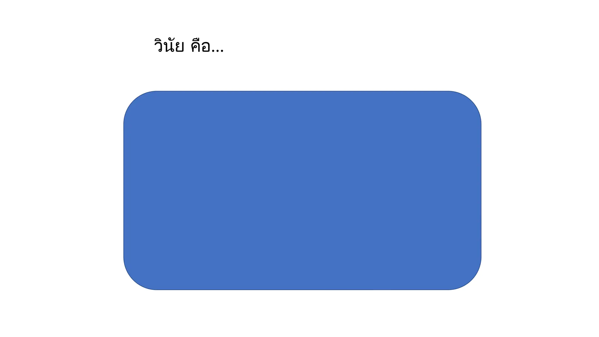 วินัย คือ...
 