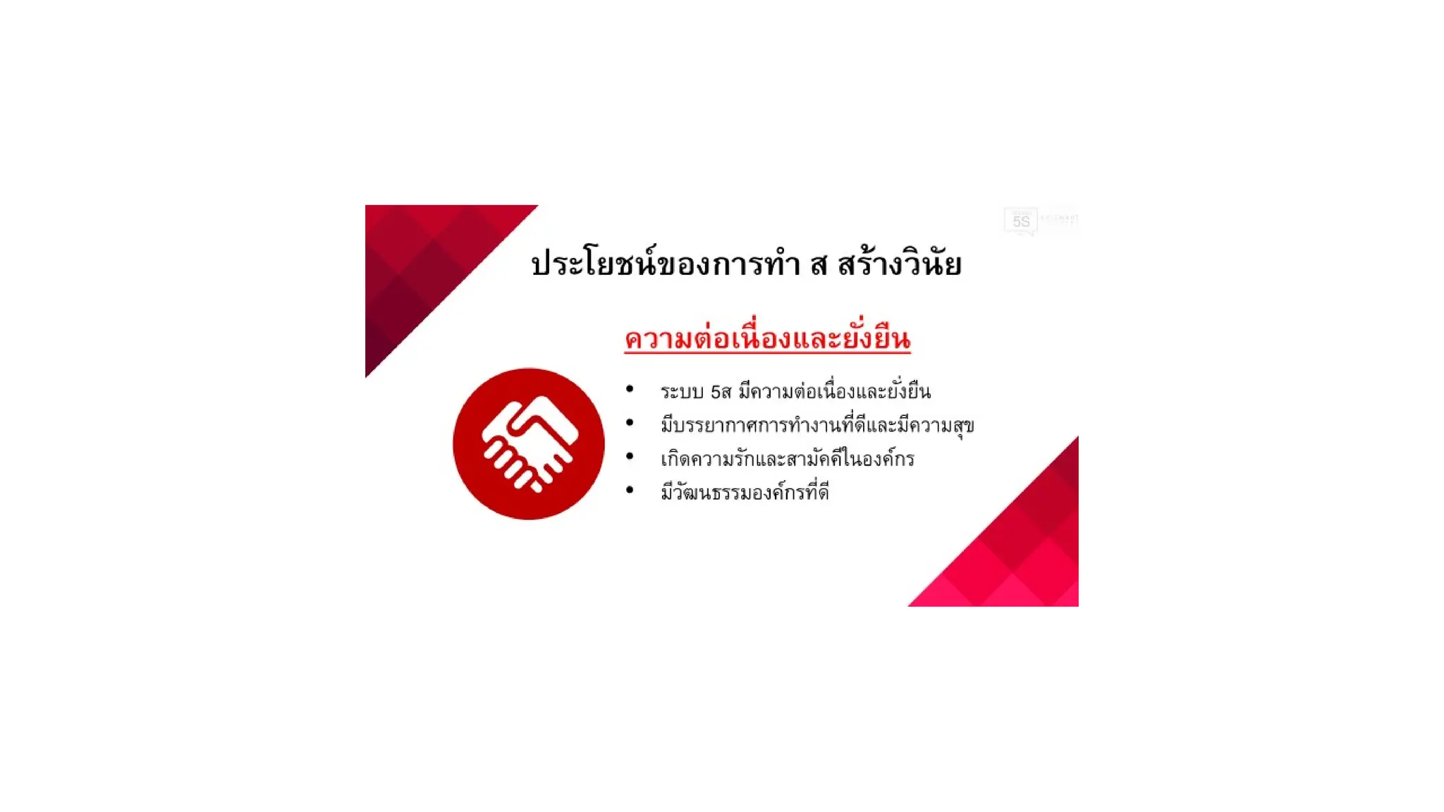 ส สร้างวินัย 5ส สำหรับการสร้างวินัยในองค์กรค์