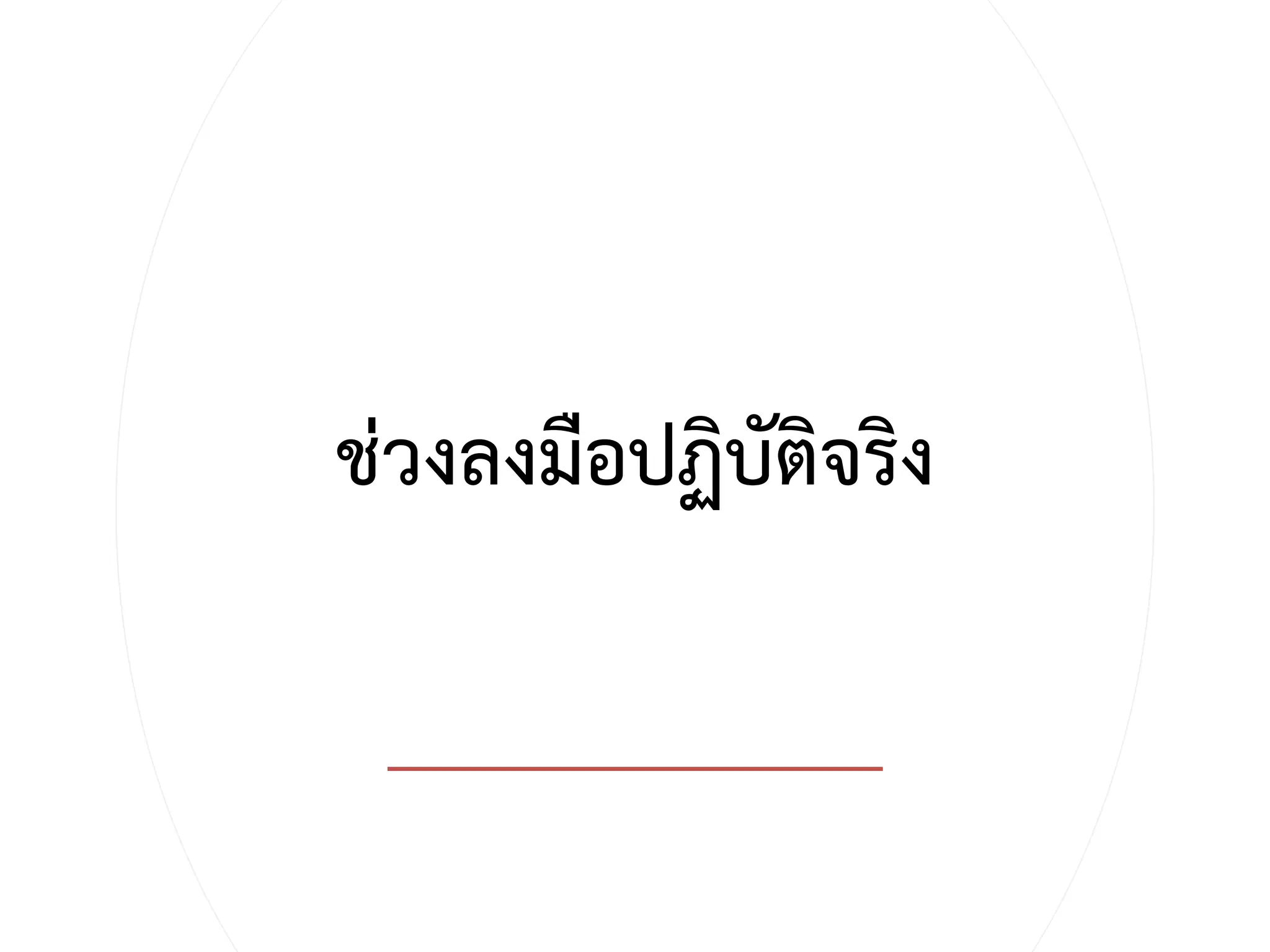 ช่วงลงมือปฏิบัติจริง
 