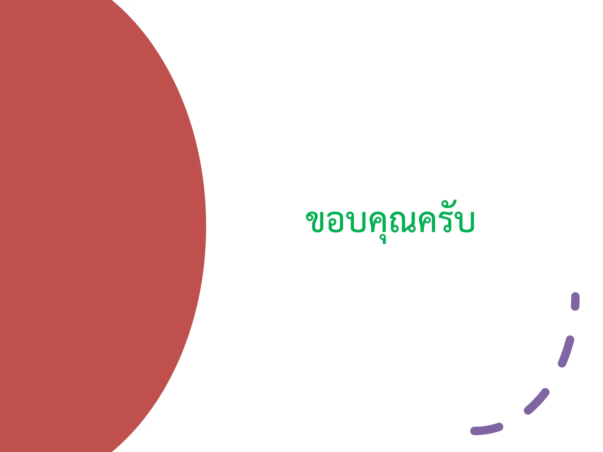 ขอบคุณครับ
 