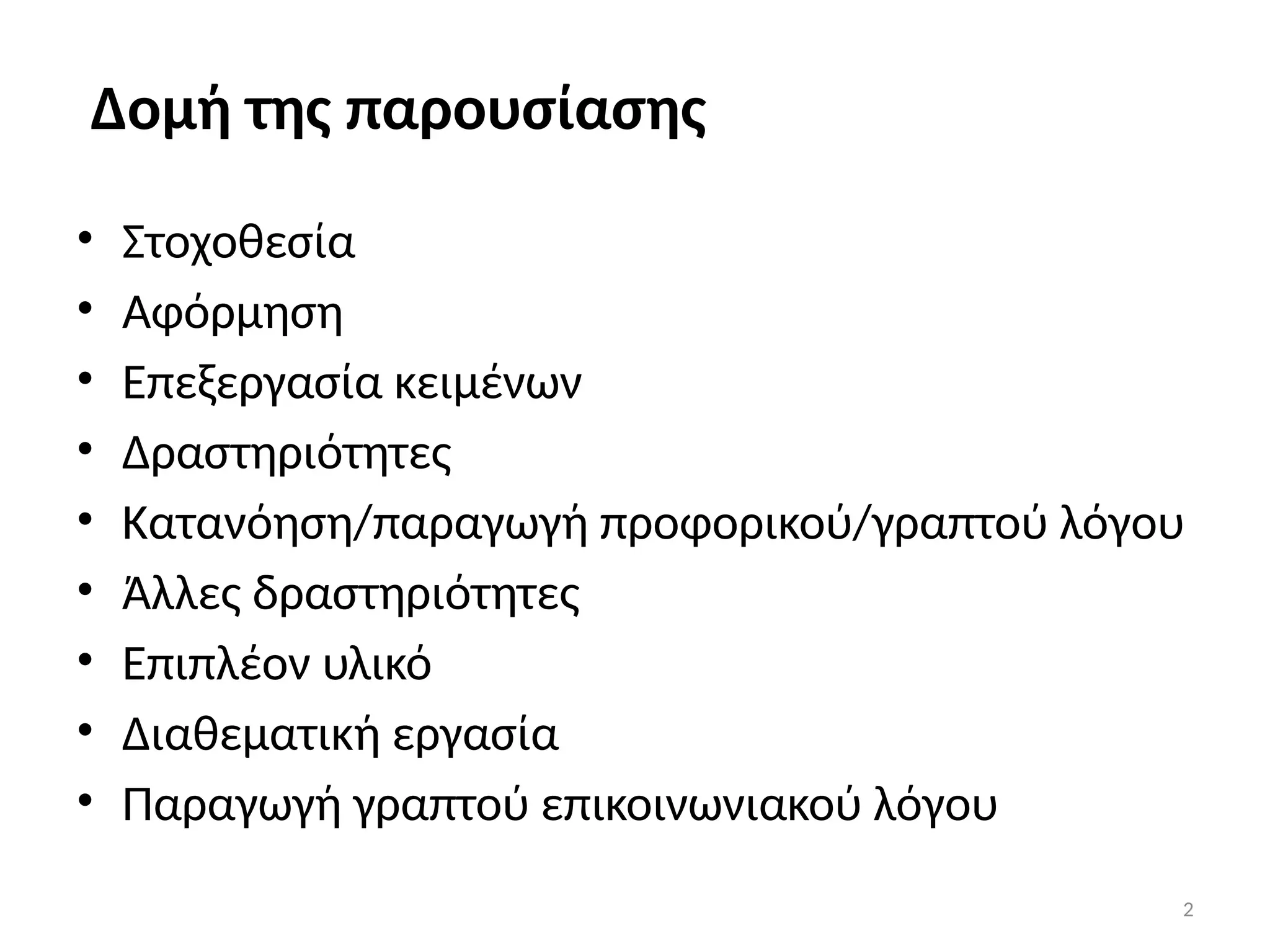 2
Δομή της παρουσίασης
• Στοχοθεσία
• Αφόρμηση
• Επεξεργασία κειμένων
• Δραστηριότητες
• Κατανόηση/παραγωγή προφορικού/γραπτού λόγου
• Άλλες δραστηριότητες
• Επιπλέον υλικό
• Διαθεματική εργασία
• Παραγωγή γραπτού επικοινωνιακού λόγου
 