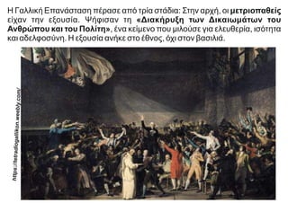 Η Γαλλική Επανάσταση πέρασε από τρία στάδια: Στην αρχή, οι μετριοπαθείς
είχαν την εξουσία. Ψήφισαν τη «Διακήρυξη των Δικαιωμάτων του
Ανθρώπου και του Πολίτη», ένα κείμενο που μιλούσε για ελευθερία, ισότητα
και αδελφοσύνη. Η εξουσία ανήκε στο έθνος, όχι στον βασιλιά.
https://el.wikipedia.org/
ht
tp
s:
//t
et
ra
di
og
al
lik
on
.w
ee
bl
y.
co
m
/
 