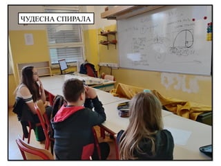 Чудесна спирала (резултати рада). pptx | PPT
