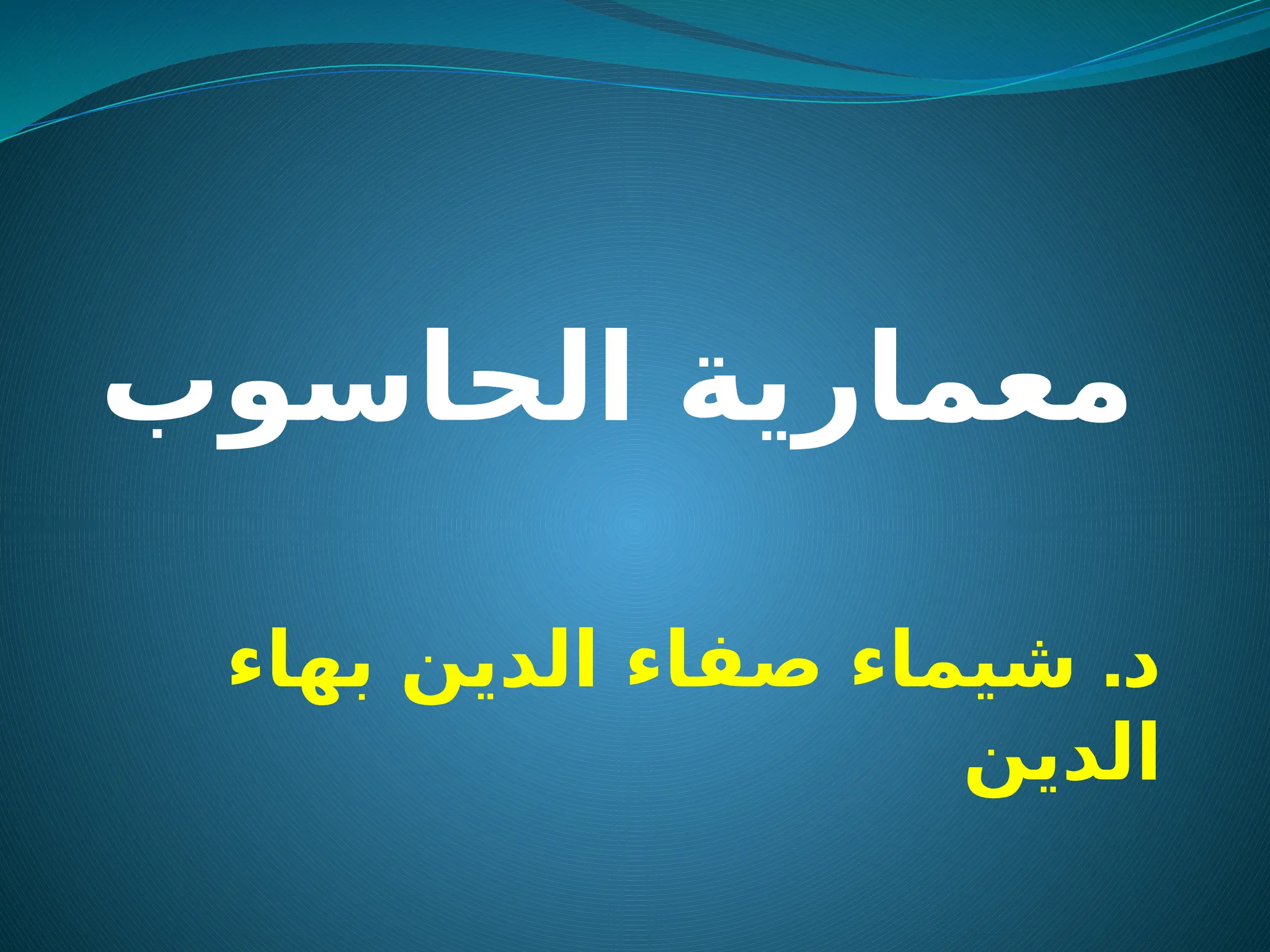 ‫الحاسوب‬ ‫معمارية‬
.
‫بهاء‬ ‫الدين‬ ‫صفاء‬ ‫شيماء‬ ‫د‬
‫الدين‬
 