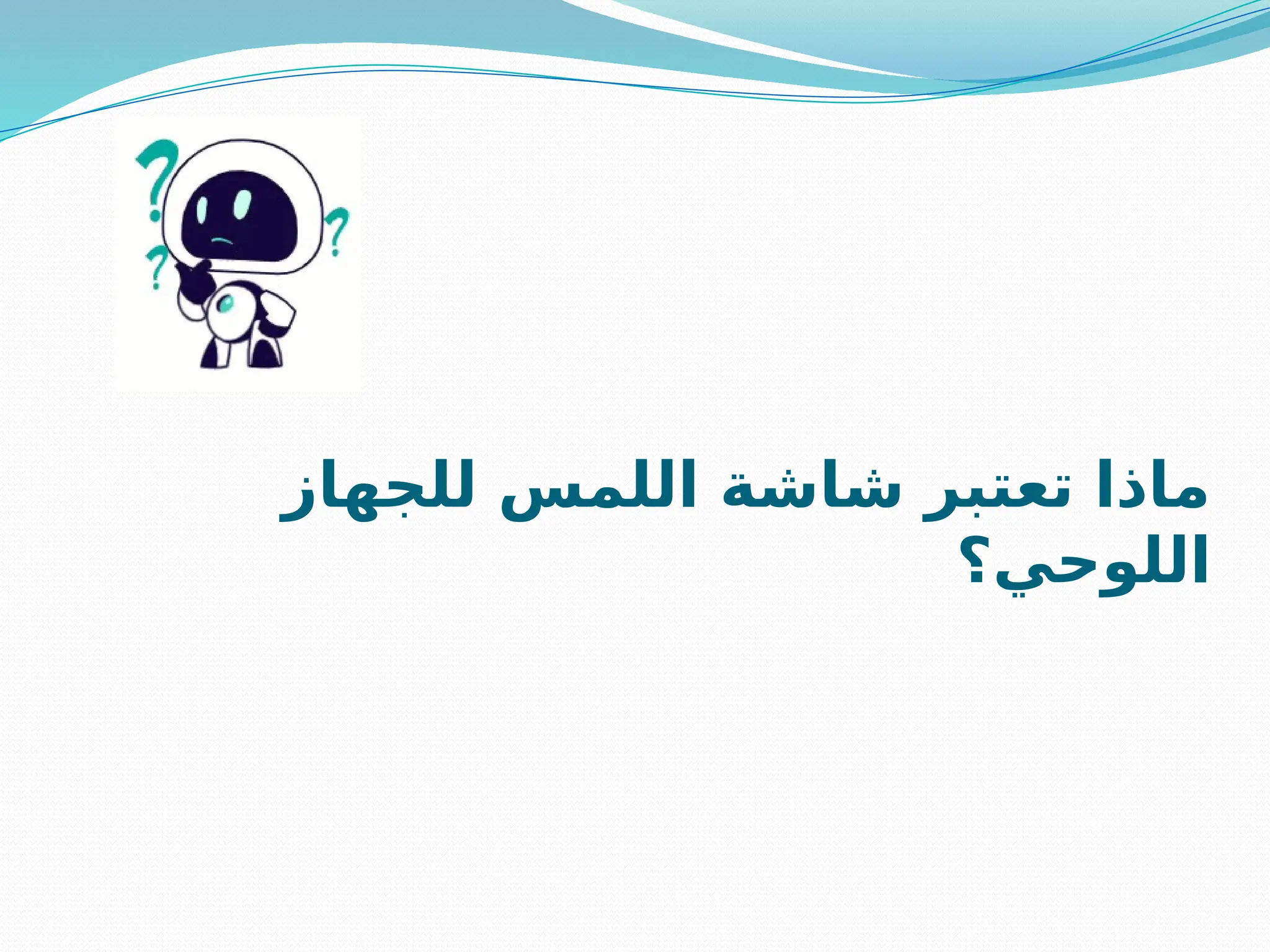 ‫للجهاز‬ ‫اللمس‬ ‫شاشة‬ ‫تعتبر‬ ‫ماذا‬
‫اللوحي؟‬
 