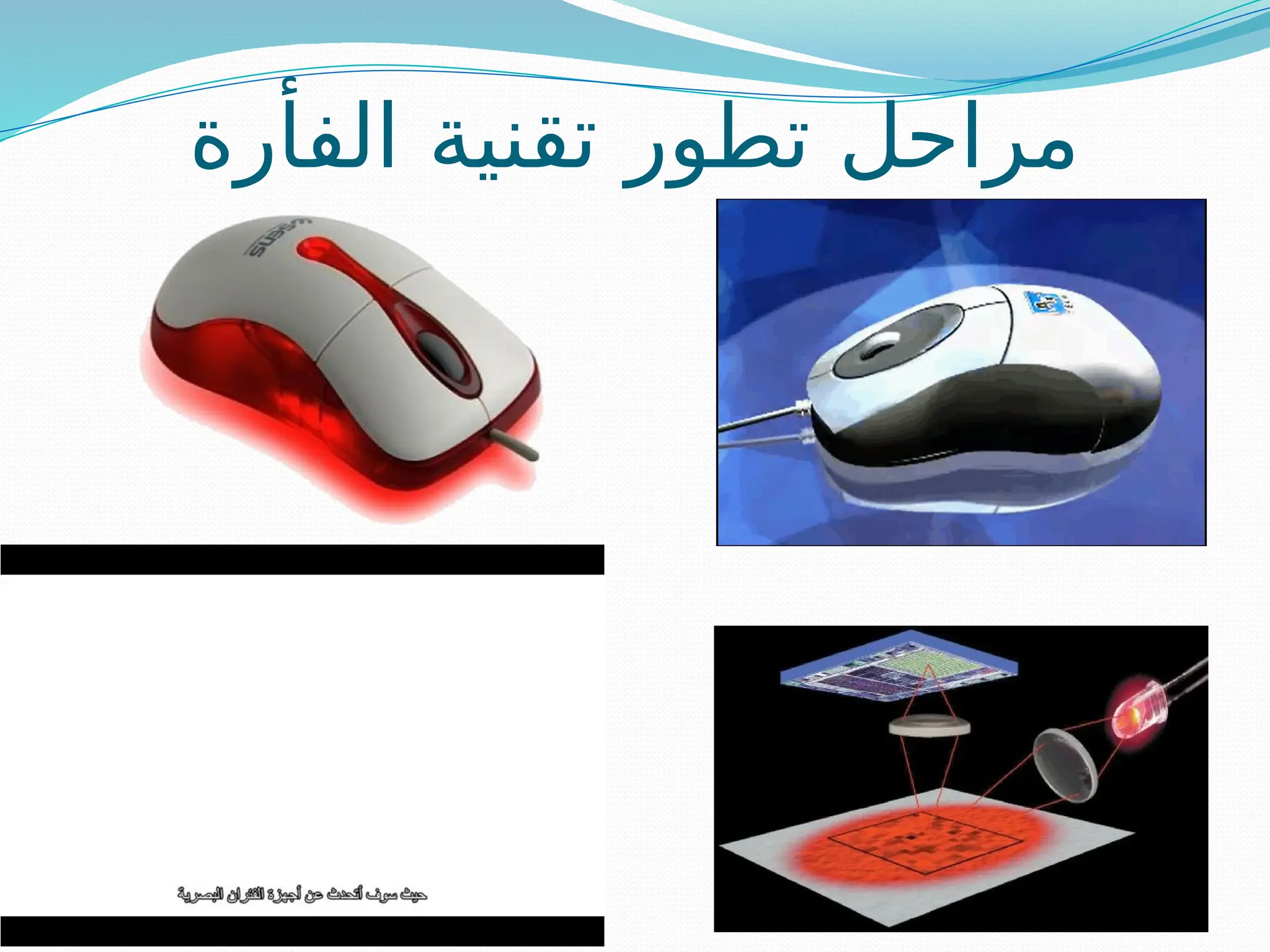 ‫الفأرة‬ ‫تقنية‬ ‫تطور‬ ‫مراحل‬
 