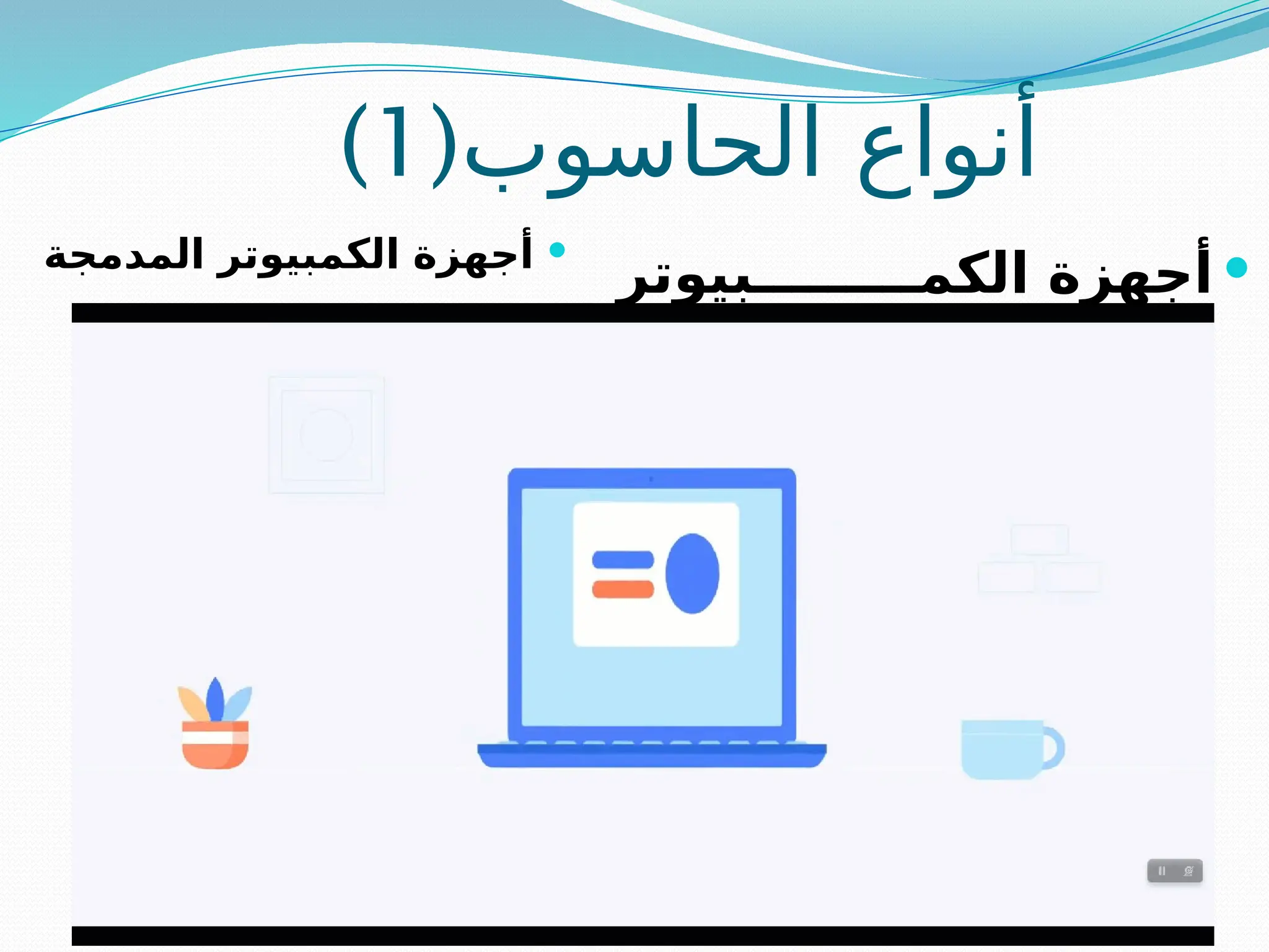 (‫الحاسوب‬ ‫أنواع‬
1
)

‫بيوتر‬ ‫الكم‬ ‫أجهزة‬
‫ة‬ ‫والمحمول‬ ‫ة‬ ‫المكتبي‬
‫والمحمولة‬

‫المدمجة‬ ‫الكمبيوتر‬ ‫أجهزة‬
 