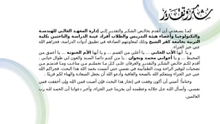 ‫'ي‬
'‫إل‬ ‫'ر‬
'‫والتقدي‬ ‫'ر‬
'‫الشك‬ ‫'ص‬
'‫بخال‬ ‫أتقدم‬ ‫'ن‬
'‫أ‬ ‫'عدني‬
'‫يس‬ ‫'ا‬
'‫كم‬
‫ة‬P‫للهندس‬ ‫ي‬P‫العال‬ ‫د‬P‫المعه‬ ‫إدارة‬
‫ة‬P‫بكلي‬ ‫ن‬P‫والباحثي‬ ‫ة‬P‫الدراس‬ ‫ة‬P‫عين‬ ‫أفراد‬ ‫والطالب‬ ‫س‬P
‫التدري‬ ‫ة‬P‫هيئ‬ ‫وأعضاء‬ ‫ا‬P‫والتكنولوجي‬
‫خ‬P
‫ي‬‫الش‬ ‫ر‬P
‫ف‬‫ك‬ ‫ة‬P
‫ع‬‫بجام‬ ‫ة‬P
‫ي‬‫الترب‬
‫'ه‬
‫ل‬‫ال‬ ‫'م‬
‫ه‬‫فجزا‬ ،‫'ة‬
‫س‬‫الدرا‬ ‫أدوات‬ ‫'بيق‬
‫ط‬‫ت‬ ‫'ي‬
‫ف‬ ‫'ادقة‬
‫ص‬‫ال‬ ‫'م‬
‫ه‬‫لمعاونت‬ ‫'ك‬
‫ل‬‫وذ‬
.‫الجزاء‬ ‫خير‬ ‫عني‬
‫أيه'ا‬ ‫ي'ا‬ ‫و‬
‫ي‬P
‫الحان‬ ‫ب‬P
‫األ‬
‫أيه'ا‬ ‫ي'ا‬ ‫و‬ ... ‫القم'م‬ ‫م'ن‬ ‫أعل'ي‬ ‫ي'ا‬ ...
‫ة‬P
‫الحنون‬ ‫م‬P
‫األ‬
‫م'ن‬ ‫أعم'ق‬ ‫ي'ا‬ ...
‫ي'ا‬ ‫و‬ ... ‫المحي'ط‬
‫ونجوان‬ ‫د‬P‫محم‬ ‫ي‬P‫أخوات‬
. ‫حيات'ي‬ ‫طوال‬ ‫ل'ي‬ ‫والعون‬ ‫الس'ند‬ ‫دائم'ا‬ ‫كنت'م‬ ‫م'ن‬ ‫ي'ا‬ .
‫م'ن‬ ‫قدمت'م‬ ‫وم'ا‬ ‫متاع'ب‬ ‫م'ن‬ ‫تحملت'م‬ ‫م'ا‬ ‫ك'ل‬ ‫عل'ى‬ ‫والعرفان‬ ‫والتقدي'ر‬ ‫الشك'ر‬ ‫خال'ص‬ ‫لك'م‬ ‫أقدم‬
‫'ه‬
‫ل‬‫ال‬ ‫'م‬
‫ك‬‫فجرا‬ ،‫'ث‬
‫ح‬‫الب‬ ‫هذا‬ ‫'ه‬
‫ل‬‫ال‬ ‫'د‬
‫م‬‫بح‬ ‫'ت‬
‫م‬‫أتم‬ ‫'ي‬
‫ت‬‫ح‬ ‫'ي‬
‫س‬‫نف‬ ‫'ي‬
‫ف‬ ‫'ة‬
‫ن‬‫الطمأني‬ ‫'ث‬
‫ب‬‫و‬ ‫'ة‬
‫ح‬‫الرا‬ ‫'ر‬
‫ي‬‫لتوف‬ ‫تضحيات‬
. ‫ا‬ً‫قرين‬ ‫لكم‬ ‫والهناء‬ ‫السعادة‬ ‫يجعل‬ ‫أن‬ ‫الله‬ ‫وأدعو‬ ‫والعافية‬ ‫بالصحة‬ ‫الله‬ ‫ومتعكم‬ ‫الجزاء‬ ‫خير‬ ‫عني‬
‫'ن‬‫م‬‫ف‬ ‫'ت‬
‫ق‬‫أخف‬ ‫'ن‬‫إ‬‫و‬ ‫'ه‬
‫ل‬‫ال‬ ‫'ن‬‫م‬‫ف‬ ‫'بت‬
‫ص‬‫أ‬ ‫'ن‬‫إ‬‫ف‬ ‫'ث‬‫ح‬‫الب‬ ‫هذا‬ ‫إنجاز‬ ‫'ي‬‫ف‬ ‫'ت‬‫ق‬‫وف‬ ‫أكون‬ ‫'ن‬‫أ‬ ‫'ي‬
‫ن‬‫أتم‬ ‫؛‬ً‫وختاما‬
‫رب‬ ‫لل'ه‬ ‫الحم'د‬ ‫أ'ن‬ ‫دعوان'ا‬ ‫وأخ'ر‬ ،‫الجزاء‬ ‫خي'ر‬ ‫يجزين'ا‬ ‫أ'ن‬ ‫وعظمت'ه‬ ‫جالل'ه‬ ‫ج'ل‬ ‫الل'ه‬ ‫وأس'أل‬ ،‫نفس'ي‬
.‫العالمين‬
 