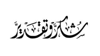 تطوير بيئة تعلم إلكترونية تشاركية قائمة على إنترنت.pptx
