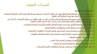 ‫النفقية‬ ‫الشدات‬

⚫
:‫الشدة‬ ‫تنفيذ‬ ‫طريقة‬

1
-
‫المسلحة‬ ‫بالحوائط‬ ‫أشاير‬ ‫وجود‬ ‫مالحظة‬ ‫مع‬ ‫شريطية‬ ‫أساسات‬ ‫الغالب‬ ‫فى‬ ‫وهى‬ ‫النظام‬ ‫لهذا‬ ‫المسلحة‬ ‫االساسات‬ ‫عمل‬ ‫بعد‬
.‫تعلوها‬ ‫التى‬ ‫الحوائط‬ ‫وبين‬ ‫بينها‬ ‫الربط‬ ‫يتم‬ ‫حتى‬ ‫باالساسات‬

2
-
‫األساسات‬ ‫حوائط‬ ‫من‬ ‫ظاهرا‬ ‫يكون‬ ‫ان‬ ‫على‬ ‫األرضى‬ ‫للدور‬ ‫العادية‬ ‫الخرسانة‬ ‫وصب‬ ‫الردم‬ ‫قصة‬ ‫ودك‬ ‫ردم‬
10:15
‫سم‬
.‫النفقية‬ ‫الشدة‬ ‫أساسه‬ ‫عليه‬ ‫ستركب‬ ‫الذى‬ ‫الدليل‬ ‫وهو‬ ‫بالكيكر‬ ‫الظاهر‬ ‫الجزء‬ ‫هذا‬ ‫ويسمى‬

3
. -
‫التيودليت‬ ‫باستخدام‬ ‫والرأسية‬ ‫األفقية‬ ‫المحاور‬ ‫وضبط‬ ‫تحديد‬ ‫بعد‬ ‫األوناش‬ ‫بواسطة‬ ‫الفورمة‬ ‫رفع‬

4
. -
‫الصحيح‬ ‫مكانها‬ ‫فى‬ ‫وضبطها‬ ‫الجديد‬ ‫وضعها‬ ‫فى‬ ‫الفورمة‬ ‫تنزيل‬ ‫يتم‬

5
.) ( -
‫الكنترول‬ ‫القطرية‬ ‫الشدادات‬ ‫طريق‬ ‫وعن‬ ‫المياه‬ ‫ميزان‬ ‫باستخدام‬ ‫الفورم‬ ‫رأسية‬ ‫ضبط‬

6
. -
‫بالكوريك‬ ‫والتحكم‬ ‫القامة‬ ‫ميزان‬ ‫بواسطة‬ ‫السقف‬ ‫بالطة‬ ‫لمنسوب‬ ‫النهائى‬ ‫الضبط‬ ‫يتم‬

7
. -
‫للسقف‬ ‫التسليح‬ ‫حديد‬ ‫وضع‬ ‫يتم‬

8
. -
‫الصب‬ ‫قبل‬ ‫الصرف‬ ‫ومواسير‬ ‫الكهرباء‬ ‫مواسير‬ ‫تركيب‬ ‫يتم‬

9
. -
‫السقف‬ ‫ثم‬ ‫الرأسية‬ ‫بالحوائط‬ ‫مبتدئين‬ ‫الخرسانة‬ ‫صب‬

10
-
‫بعد‬ ‫الشدة‬ ‫فك‬
24
. ‫للخرسانة‬ ‫الالزمة‬ ‫المعالجات‬ ‫عمل‬ ‫مع‬ ‫الصب‬ ‫من‬ ‫ساعة‬
 