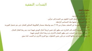 ‫النفقية‬ ‫الشدات‬

:‫الفك‬ ‫خطوات‬

1
. -
‫الزراجين‬ ‫فك‬

2
. -
‫الخارجية‬ ‫الجوانب‬ ‫فك‬

3
. -
‫جزأين‬ ‫إلى‬ ‫الشدة‬ ‫من‬ ‫العلوى‬ ‫الجزء‬ ‫لجعل‬ ‫الشاكوش‬ ‫فك‬

4
. -
‫الرابطة‬ ‫المسامير‬ ‫بفك‬ ‫بعضها‬ ‫عن‬ ‫الفورم‬ ‫فك‬

5
-
‫من‬ ‫بمقدار‬ ‫السقف‬ ‫عن‬ ‫الفورمة‬ ‫تنزيل‬ ‫يتم‬
7:10
‫الفورمة‬ ‫تحميل‬ ‫يتم‬ ‫حتى‬ ‫للعجل‬ ‫المجاور‬ ‫القالووظ‬ ‫مسمار‬ ‫بواسطة‬ ‫سم‬
.‫العجل‬ ‫على‬

6
. -
‫الحبال‬ ‫اقفال‬ ‫ربط‬ ‫يتم‬ ‫حيث‬ ‫فيهما‬ ‫الونش‬ ‫أحبال‬ ‫لربط‬ ‫ثقبين‬ ‫أول‬ ‫يظهر‬ ‫حتى‬ ‫الخارج‬ ‫إلى‬ ‫األولى‬ ‫الفورمة‬ ‫سحب‬

7
. -
‫فيهما‬ ‫الونش‬ ‫احبال‬ ‫تربط‬ ‫ثم‬ ‫االخران‬ ‫الثقبان‬ ‫يظهر‬ ‫حتى‬ ‫السحب‬ ‫فى‬ ‫االستمرار‬ ‫يتم‬

8
. -
‫سبق‬ ‫كما‬ ‫التثبيت‬ ‫ثم‬ ‫األخرى‬ ‫الفرم‬ ‫مع‬ ‫الخطوات‬ ‫نفس‬ ‫تكرر‬ ‫ثم‬ ‫الجديد‬ ‫مكانها‬ ‫فى‬ ‫الفورمة‬ ‫وضع‬
 