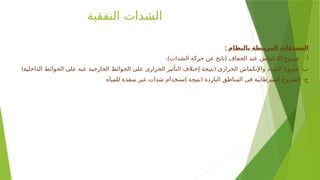 ‫النفقية‬ ‫الشدات‬
: ‫بالنظام‬ ‫المرتبطة‬ ‫التصدعات‬
.) ( -
‫الشدات‬ ‫حركة‬ ‫عن‬ ‫ناتج‬ ‫الجفاف‬ ‫عند‬ ‫اإلنكماش‬ ‫شروخ‬ ‫أ‬
) ( -
‫الداخلية‬ ‫الحوائط‬ ‫على‬ ‫عنه‬ ‫الخارجية‬ ‫الحوائط‬ ‫على‬ ‫الحرارى‬ ‫التأثير‬ ‫إختالف‬ ‫نتيجة‬ ‫الحرارى‬ ‫واإلنكماش‬ ‫التمدد‬ ‫شروخ‬ ‫ب‬
( -
‫للمياه‬ ‫منفذة‬ ‫غير‬ ‫شدات‬ ‫إستخدام‬ ‫نتيجة‬ ‫الباردة‬ ‫المناطق‬ ‫فى‬ ‫السرطانية‬ ‫الشروخ‬ ‫ج‬
 