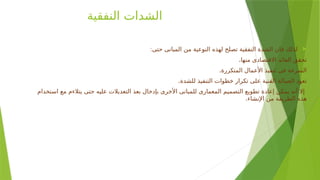 ‫النفقية‬ ‫الشدات‬

:‫حتى‬ ‫المبانى‬ ‫من‬ ‫النوعية‬ ‫لهذه‬ ‫تصلح‬ ‫النفقية‬ ‫الشدة‬ ‫فان‬ ‫لذلك‬
.‫منها‬ ‫االقتصادى‬ ‫العائد‬ ‫تحقق‬
.‫المتكررة‬ ‫األعمال‬ ‫تنفيذ‬ ‫فى‬ ‫السرعة‬
.‫للشدة‬ ‫التنفيذ‬ ‫خطوات‬ ‫تكرار‬ ‫على‬ ‫الفنية‬ ‫العمالة‬ ‫تعود‬
‫استخدام‬ ‫مع‬ ‫يتالءم‬ ‫حتى‬ ‫عليه‬ ‫التعديالت‬ ‫بعذ‬ ‫بإدخال‬ ‫األخرى‬ ‫للمبانى‬ ‫المعمارى‬ ‫التصميم‬ ‫تطويع‬ ‫إعادة‬ ‫يمكن‬ ‫أنه‬ ‫إال‬
.‫اإلنشاء‬ ‫من‬ ‫الطريقة‬ ‫هذه‬
 