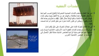 ‫النفقية‬ ‫الشدات‬

‫ط‬ ‫الحوائ‬ ‫ب‬ ‫لص‬ )‫(أنفاق‬ ‫ة‬ ‫المتحرك‬ ‫ة‬ ‫المعدني‬ ‫الشدات‬ ‫تخدم‬ ‫تس‬ ‫النظام‬ ‫هذا‬ ‫ى‬ ‫ف‬
‫متكاملة‬ ‫واحدة‬ ‫كقطعة‬ ‫واألسقف‬
،
‫إنشاء‬ ‫يمكن‬ ‫بحيث‬ ‫التنفيذ‬ ‫سرعة‬ ‫هو‬ ‫والهدف‬
‫خالل‬ ‫(مثال‬ ‫كنية‬ ‫س‬ ‫ة‬ ‫لشق‬ ‫انة‬ ‫الخرس‬ ‫ل‬ ‫الهيك‬
24
:
48
‫ك‬ ‫ف‬ ‫ا‬ ‫بعده‬ ‫م‬ ‫يت‬ )‫اعة‬ ‫س‬
‫ف‬ ‫نص‬ ‫شدة‬ ‫و‬ ‫أ‬ ‫ل‬ ‫كام‬ ‫ق‬ ‫نف‬ ‫ن‬ ‫ع‬ ‫عبارة‬ ‫الشدة‬ ‫تكون‬ ‫ن‬ ‫أ‬ ‫ن‬ ‫ويمك‬ ، ‫ا‬ ‫ونقله‬ ‫الشدة‬
.‫نفقية‬

‫الشدة‬ ‫تتحرك‬ ‫النظام‬ ‫هذا‬ ‫فى‬
.)‫(كمرات‬ ‫دليل‬ ‫على‬ ‫تتحرك‬ ‫عجالت‬ ‫على‬

‫م‬ ‫يت‬ ‫ث‬ ‫حي‬ ‫ة‬ ‫االنشائي‬ ‫اليب‬ ‫األس‬ ‫د‬ ‫أح‬ ‫ة‬ ‫النفقي‬ ‫الشدات‬ ‫تخدام‬ ‫باس‬ ‫البناء‬ ‫ان‬ ‫اى‬
‫إلى‬ ‫األحمال‬ ‫لنقل‬ ‫حاملة‬ ‫انشائية‬ ‫كعناصر‬ ‫الرأسية‬ ‫الخرسانية‬ ‫الحوائط‬ ‫توظيف‬
.‫األخرى‬ ‫االنشائية‬ ‫العناصر‬ ‫أو‬ ‫األساسات‬
 