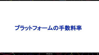 10
プラットフォームの手数料率
 