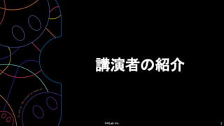2
講演者の紹介
 
