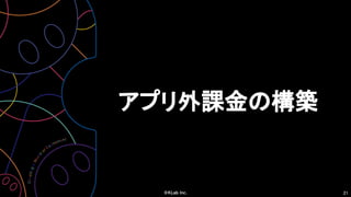 21
アプリ外課金の構築
 
