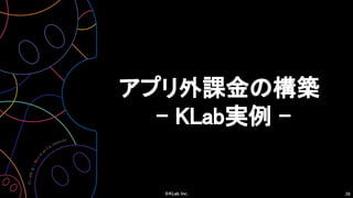 39
アプリ外課金の構築
- KLab実例 -
 