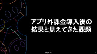 52
アプリ外課金導入後の
結果と見えてきた課題
 