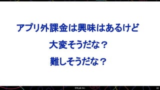 62
アプリ外課金は興味はあるけど
大変そうだな？
難しそうだな？
 