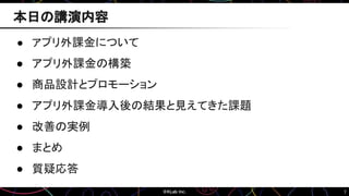 7
● アプリ外課金について
● アプリ外課金の構築
● 商品設計とプロモーション
● アプリ外課金導入後の結果と見えてきた課題
● 改善の実例
● まとめ
● 質疑応答
本日の講演内容
 