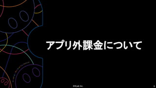 8
アプリ外課金について
 