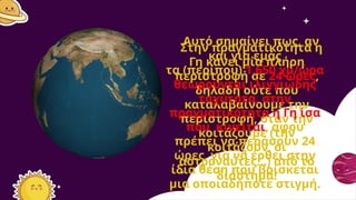 Στην πραγματικότητα η
Γη κάνει μία πλήρη
περιστροφή σε 24 ώρες,
δηλαδή ούτε που
καταλαβαίνουμε την
περιστροφή, όταν την
κοιτάζουμε (την
κοιτάζουν, οι
αστροναύτες...) από το
διάστημα!
Αυτό σημαίνει πως, αν
και για εμάς
τα (περίπου) 1.650 χμ/ώρα
θεωρούνται ιλιγγιώδης
ταχύτητα, στην
πραγματικότητα η Γη ίσα
που κινείται, αφού
πρέπει να περάσουν 24
ώρες, για να έρθει στην
ίδια θέση που βρίσκεται
μια οποιαδήποτε στιγμή.
 