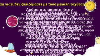 Όταν είμαστε μέσα σ' ένα
τραίνο που τρέχει με 120
χμ/ώρα (άρα τρέχουμε κι
εμείς με την ίδια ταχύτητα),
γιατί δεν καταλαβαίνουμε
τίποτα; Μπορούμε να
σηκωθούμε, να
περπατήσουμε μπροστά ή
πίσω, σαν να είναι ακίνητο.
Και γιατί δεν ζαλιζόμαστε με τόσο μεγάλη ταχύτητα;
Ακόμα πιο ακραία, όταν
βρισκόμαστε σ' ένα
αεροπλάνο που πετάει με 900
χμ/ώρα (άρα κι εμείς
μετακινούμαστε με την ίδια
ταχύτητα) γιατί δεν
καταλαβαίνουμε απολύτως
τίποτα; Σηκωνόμαστε,
περπατάμε, πίνουμε νερό, κι
όλα αυτά ενώ πετάμε με
Κάτι αντίστοιχο συμβαίνει και με την Γη.
Επειδή "τρέχει" με σταθερή ταχύτητα, χωρίς
να κουνάει σε λακκούβες, χωρίς να στρίβει
και χωρίς να φρενάρει, και εμείς "τρέχουμε"
μαζί της με την ίδια ακριβώς ταχύτητα, αφού
βρισκόμαστε κολλημένοι επάνω της, μας
φαίνεται πως είναι ακίνητη.
(Θα το καταλαβαίναμε, αν "φρέναρε"
απότομα, έστω και ελάχιστα, για ένα μόνο
δευτερόλεπτο...
 