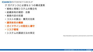 IT ガバナンスに必要な 8 つの構成要素
• 戦略と情報システムの整合性
• 組織体制の確認・改善
• 業務内容の把握
• コストの算出・費用対効果
• 運用体系の構築
• ガイドラインの設定と遵守
• リスク管理
• システムの調達方法の策定
https://www.abitus.co.jp/column_voice/cisa/column_voice14.html
15
 