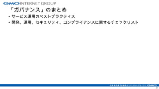 「ガバナンス」のまとめ
• サービス運用のベストプラクティス
• 開発、運用、セキュリティ、コンプライアンスに関するチェックリスト
21
 