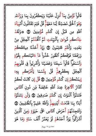 Page 19 of 757
‫وا‬
ُ
‫ال‬
َ
‫ق‬
ُ
‫ن‬
‫ح‬
‫ؤ‬
ُ‫حن‬‫م‬
َ‫م‬‫ح‬‫ب‬
ٓ
‫ا‬
ُ
‫أ‬
َ
‫ل‬‫ح‬‫نز‬
‫ا‬َ‫ن‬‫ح‬‫ي‬
َ
‫ل‬
َ
‫ع‬
َ
‫ون‬ُ‫ر‬
ُ
‫ف‬
‫ح‬
‫ك‬َ‫ي‬َ‫و‬
‫ا‬َ‫م‬‫ح‬‫ب‬
َ‫ر‬َ‫و‬
َ‫ء‬
ٓ
‫ا‬
‫ۥ‬ُ‫ه‬
َ‫و‬
ُ
‫ه‬
َ‫و‬
ُّ
‫ق‬َ ‫ح‬
‫ٱۡل‬
‫ق‬‫ح‬‫د‬ َ
‫ص‬ُ‫م‬
‫ا‬
‫ا‬َ‫حم‬‫ل‬
ُ‫ه‬َ‫ع‬َ‫م‬
‫ح‬‫م‬
‫ح‬
‫ل‬
ُ
‫ق‬
َ‫م‬‫ح‬‫ل‬
َ
‫ف‬
َ
‫ون‬
ُ
‫ل‬ُ‫ت‬
‫ح‬
‫ق‬
َ
‫ت‬
‫ۢن‬
َ
‫أ‬
‫ح‬‫ب‬
َ‫ء‬
ٓ
‫ا‬َ‫ي‬
‫ح‬
َ
‫ٱّلل‬
‫حن‬‫م‬
ُ
‫ل‬‫ح‬‫ب‬
َ
‫ق‬
‫ن‬‫ح‬‫إ‬
ُ‫نت‬
ُ
‫ك‬
‫م‬
ُّ‫م‬
‫ح‬
‫ؤ‬
َ‫ي‬‫ح‬‫ن‬‫ح‬‫م‬
٩١
َ
‫ق‬
َ
‫ل‬َ‫۞و‬
‫ح‬‫د‬
َ‫ء‬
ٓ
‫ا‬َ‫ج‬
ُ
‫ك‬
‫م‬
‫و‬ُّ‫م‬
َٰ َ
‫س‬
َٰ َ
‫ن‬‫ح‬‫ي‬َ ‫ح‬
‫ٱبل‬‫ح‬‫ب‬
‫ح‬
‫ت‬
ُ
‫ث‬
َ‫م‬
َ َ
‫ٱّت‬
‫ح‬
‫ذ‬
ُ
‫ت‬
ُ‫م‬
َ
‫ل‬‫ح‬‫ج‬‫ح‬‫ع‬
‫ح‬
‫ٱل‬
‫حن‬‫م‬
‫حۦ‬‫ه‬‫ح‬‫د‬‫ح‬‫ع‬َ‫ب‬
ُ‫نت‬
َ
‫أ‬َ‫و‬
‫ح‬‫م‬
َ
‫ون‬ُ‫م‬‫ح‬‫ل‬َٰ َ
‫ظ‬
٩٢
‫ِإَو‬
‫ح‬
‫ذ‬
َ
‫أ‬
‫ا‬
َ
‫ن‬
‫ح‬
‫ذ‬
َ
‫خ‬
ُ
‫ك‬
َ
‫ق‬َٰ َ
‫حيث‬‫م‬
‫ح‬‫م‬
‫ا‬َ‫ن‬‫ح‬‫ع‬
َ
‫ف‬َ‫ر‬َ‫و‬
ُ‫م‬
ُ
‫ك‬
َ
‫ق‬‫ح‬‫و‬
َ
‫ف‬
َ‫ور‬ ُّ
‫ٱلط‬
‫وا‬
ُ
‫ذ‬
ُ
‫خ‬
َ‫م‬
ٓ
‫ا‬
‫ا‬َ‫ء‬
ُ
‫ك‬َٰ َ
‫ن‬‫ح‬‫ي‬
َ
‫ت‬
‫م‬
َ‫و‬
ُ
‫ق‬‫ح‬‫ب‬
‫ة‬
َ‫و‬
‫وا‬ُ‫ع‬َ‫م‬‫ح‬‫ٱس‬
‫وا‬
ُ
‫ال‬
َ
‫ق‬
‫ا‬َ‫ن‬‫ح‬‫ع‬‫ح‬‫م‬َ‫س‬
‫ا‬َ‫ن‬‫ح‬‫ي‬ َ
‫ص‬
َ
‫ع‬َ‫و‬
‫وا‬ُ‫ب‬‫ح‬
‫ح‬
‫ۡش‬
ُ
‫أ‬َ‫و‬
‫ح‬
‫ف‬
‫ح‬‫وب‬
ُ
‫ل‬
ُ
‫ق‬
ُ‫م‬‫ح‬‫ه‬
َ
‫ل‬‫ح‬‫ج‬‫ح‬‫ع‬
‫ح‬
‫ٱل‬
‫ح‬‫ه‬‫ح‬‫ر‬
‫ح‬
‫ف‬
ُ
‫ك‬‫ح‬‫ب‬
‫ح‬‫م‬
‫ح‬
‫ل‬
ُ
‫ق‬
‫ح‬‫ب‬
‫ح‬
‫ئ‬
‫ا‬َ‫م‬ َ‫س‬
َ‫ي‬
‫ح‬
‫أ‬
ُ‫م‬
ُ‫ر‬
ُ
‫ك‬
‫م‬
‫ح‬‫ه‬‫ح‬‫ب‬
ٓ‫ۦ‬
‫ي‬‫ح‬‫إ‬
ُ
‫ك‬ُ‫ن‬َٰ َ‫م‬
‫ح‬‫م‬
‫ح‬‫إ‬
‫ن‬
ُ‫نت‬
ُ
‫ك‬
‫م‬
ُّ‫م‬
‫ح‬
‫ؤ‬
َ‫ي‬‫ح‬‫ن‬‫ح‬‫م‬
٩٣
ُ
‫ق‬
‫ح‬
‫ل‬
‫ح‬‫إ‬
‫ن‬
‫ح‬
‫ت‬
َ
‫ن‬
َ
‫َك‬
ُ‫م‬
ُ
‫ك‬
َ
‫ل‬
ُ‫ار‬َ‫ٱل‬
‫ٱ‬
‫ٓأۡل‬
‫ح‬‫خ‬
َ‫ر‬
ُ‫ة‬
َ‫حند‬‫ع‬
‫ح‬
َ
‫ٱّلل‬
َ
‫خ‬
‫ا‬
‫ة‬ َ
‫حص‬‫ل‬
‫حن‬‫م‬
‫ح‬‫ون‬
ُ
‫د‬
َ‫ٱل‬
‫ا‬
‫ح‬
‫س‬
‫ا‬ُ‫و‬َ‫ن‬َ‫م‬َ‫ت‬
َ
‫ف‬
َ
‫ت‬‫ح‬‫و‬َ‫م‬
‫ح‬
‫ٱل‬
‫ن‬‫ح‬‫إ‬
ُ‫نت‬
ُ
‫ك‬
‫ح‬‫م‬
َ‫حي‬‫ق‬‫ح‬‫د‬َٰ َ
‫ص‬
٩٤
َ
‫ل‬َ‫و‬
‫ن‬
َ‫ي‬
‫ح‬‫و‬َ‫ن‬َ‫م‬َ‫ت‬
ُ‫ه‬
َ‫ب‬
َ
‫أ‬
‫ا‬َ‫د‬
‫ا‬َ‫م‬‫ح‬‫ب‬
َ‫م‬َ‫د‬
َ
‫ق‬
‫ح‬
‫ت‬
َ
‫أ‬
‫ي‬‫ح‬‫د‬‫ح‬‫ي‬
‫ح‬‫م‬‫ح‬‫ه‬
ُ َ
‫ٱّلل‬َ‫و‬
ُ‫يم‬‫ح‬‫ل‬
َ
‫ع‬
َ‫ي‬‫ح‬‫م‬‫ح‬‫ل‬َٰ َ
‫ٱلظ‬‫ح‬‫ب‬
٩٥
ُ‫ه‬
َ
‫ن‬َ‫د‬‫ح‬‫ج‬َ َ
‫تل‬َ‫و‬
‫ح‬‫م‬
َ
‫أ‬
َ
‫ص‬َ‫ر‬‫ح‬‫ح‬
َ‫ٱل‬
‫ا‬
‫ح‬
‫س‬
َٰ َ َ
‫َع‬
َٰ‫و‬َ‫ي‬َ‫ح‬
‫ة‬
َ‫و‬
َ‫حن‬‫م‬
َ‫حين‬
َ
‫ٱَّل‬
‫وا‬
ُ
‫ك‬َ ‫ح‬
‫ۡش‬
َ
‫أ‬
ُّ
‫د‬َ‫و‬َ‫ي‬
ُ
‫ه‬ُ‫د‬َ‫ح‬
َ
‫أ‬
‫ح‬‫م‬
‫ح‬‫و‬
َ
‫ل‬
ُ‫ر‬َ‫م‬َ‫ع‬ُ‫ي‬
َ
‫ف‬
‫ح‬
‫ل‬
َ
‫أ‬
َ‫ن‬َ‫س‬
‫ة‬
َ‫و‬
‫ا‬َ‫م‬
َ‫و‬
ُ
‫ه‬
 