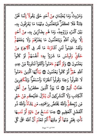 Page 21 of 757
َ
‫وت‬ُ‫ر‬َٰ َ
‫م‬َ‫و‬
‫ا‬َ‫م‬َ‫و‬
‫ح‬‫ان‬َ‫م‬‫ح‬‫ل‬َ‫ع‬ُ‫ي‬
‫ح‬‫م‬
‫ح‬‫ن‬
َ
‫أ‬
‫د‬َ‫ح‬
َٰ َ
‫ت‬َ‫ح‬
‫و‬
ُ
‫ق‬َ‫ي‬
ٓ َ
‫ل‬
‫ح‬‫إ‬
‫ا‬َ‫م‬
َ
‫ن‬
ُ‫ن‬
‫ح‬ َ
‫َن‬
‫ة‬َ‫ن‬
‫ح‬
‫حت‬‫ف‬
َ
‫ل‬
َ
‫ف‬
‫ح‬‫ر‬
ُ
‫ف‬
‫ح‬
‫ك‬
َ
‫ت‬
َ
‫ون‬ُ‫م‬
َ
‫ل‬َ‫ع‬َ‫ت‬َ‫ي‬
َ
‫ف‬
‫ا‬َ‫م‬ُ‫ه‬
‫ح‬
‫حن‬‫م‬
‫ا‬َ‫م‬
َ
‫ون‬
ُ
‫ق‬‫ح‬‫ر‬
َ
‫ف‬ُ‫ي‬
‫حۦ‬‫ه‬‫ح‬‫ب‬
َ ‫ح‬
‫ي‬َ‫ب‬
‫ح‬‫ر‬َ‫م‬
‫ح‬
‫ٱل‬
‫ح‬‫ء‬
‫حۦ‬‫ه‬‫ح‬‫ج‬‫ح‬‫و‬َ‫ز‬َ‫و‬
‫ا‬َ‫م‬َ‫و‬
ُ
‫ه‬
‫م‬
َ‫ين‬‫ح‬‫ر‬
ٓ
‫ا‬
َ
‫ض‬‫ح‬‫ب‬
‫حۦ‬‫ه‬‫ح‬‫ب‬
‫ح‬‫م‬
‫ح‬‫ن‬
َ
‫أ‬
َ‫ح‬
‫د‬
‫ح‬‫إ‬
َ
‫ل‬
‫ح‬‫ن‬
‫ح‬
‫ذ‬‫ح‬‫إ‬‫ح‬‫ب‬
‫ح‬
َ
‫ٱّلل‬
َ
‫ون‬ُ‫م‬
َ
‫ل‬َ‫ع‬َ‫ت‬َ‫ي‬َ‫و‬
‫ا‬َ‫م‬
ُ
‫ه‬ُّ ُ
‫ۡض‬َ‫ي‬
‫ح‬‫م‬
َ
‫ل‬َ‫و‬
ُ‫ه‬ُ‫ع‬
َ
‫نف‬َ‫ي‬
‫ح‬‫م‬
‫ح‬‫د‬
َ
‫ق‬
َ
‫ل‬َ‫و‬
‫وا‬ُ‫م‬‫ح‬‫ل‬
َ
‫ع‬
‫ح‬‫ن‬َ‫م‬
َ
‫ل‬
‫ح‬
‫ٱش‬
ُ‫ه‬َٰ‫ى‬َ َ
‫َت‬
‫ا‬َ‫م‬
‫ۥ‬ُ َ
‫َل‬
‫ح‬
‫ف‬
‫ٱ‬
‫ٓأۡل‬
‫ح‬‫خ‬
َ‫ر‬
‫ح‬‫ة‬
‫ح‬‫م‬
‫ح‬‫ن‬
َ
‫خ‬
َٰ َ
‫ل‬
‫ق‬
َ‫و‬
‫ح‬
َ
‫بل‬
‫ح‬
‫ئ‬
َ
‫س‬
‫ا‬َ‫م‬
‫ا‬‫ح‬‫و‬َ َ
‫ۡش‬
‫ح‬‫ه‬‫ح‬‫ب‬
ٓ‫ۦ‬
َ
‫أ‬
ُ‫ه‬ َ‫س‬
ُ
‫نف‬
‫ح‬‫م‬
‫ح‬‫و‬
َ
‫ل‬
‫وا‬
ُ
‫ن‬
َ
‫َك‬
َ
‫ون‬ُ‫م‬
َ
‫ل‬‫ح‬‫ع‬َ‫ي‬
١٠٢
َ
‫ل‬َ‫و‬
‫ح‬‫و‬
َ
‫أ‬
ُ‫ه‬
َ
‫ن‬
‫ح‬‫م‬
‫ا‬َ‫ء‬
‫وا‬ُ‫ن‬َ‫م‬
‫ا‬‫ح‬‫و‬
َ
‫ق‬
َ
‫ٱت‬َ‫و‬
‫ة‬َ‫وب‬
ُ
‫ث‬َ‫م‬
َ
‫ل‬
‫ح‬‫حن‬‫م‬
‫ح‬‫د‬‫حن‬‫ع‬
‫ح‬
َ
‫ٱّلل‬
َ
‫خ‬
‫ح‬
‫ي‬
‫ح‬‫و‬
َ
‫ل‬
‫وا‬
ُ
‫ن‬
َ
‫َك‬
َ
‫ون‬ُ‫م‬
َ
‫ل‬‫ح‬‫ع‬َ‫ي‬
١٠٣
َ
‫أ‬َٰٓ َ
‫ي‬
‫ا‬َ‫ه‬ُّ‫ي‬
َ‫حين‬
َ
‫ٱَّل‬
‫ا‬َ‫ء‬
‫وا‬ُ‫ن‬َ‫م‬
َ
‫ل‬
‫وا‬
ُ
‫ول‬
ُ
‫ق‬
َ
‫ت‬
‫ا‬َ‫حن‬‫ع‬َٰ َ‫ر‬
‫وا‬
ُ
‫ول‬
ُ
‫ق‬َ‫و‬
‫ا‬
َ
‫ن‬‫ح‬‫ر‬
ُ
‫ٱنظ‬
‫وا‬ُ‫ع‬َ‫م‬‫ح‬‫ٱس‬َ‫و‬
‫ح‬
‫حل‬‫ل‬َ‫و‬
َٰ َ
‫ك‬
َ‫ين‬‫ح‬‫ر‬‫ح‬‫ف‬
‫ا‬
َ
‫ذ‬
َ
‫ع‬
‫ب‬
َ
‫أ‬
‫م‬ ‫ح‬
‫َل‬
١٠٤
‫ا‬َ‫م‬
ُّ
‫د‬َ‫و‬َ‫ي‬
َ‫حين‬
َ
‫ٱَّل‬
‫وا‬ُ‫ر‬
َ
‫ف‬
َ
‫ك‬
‫ح‬‫م‬
‫ح‬‫ن‬
َ
‫أ‬
‫ح‬‫ل‬
‫ح‬
‫ه‬
‫ح‬
‫ب‬َٰ َ
‫حت‬‫ك‬
‫ح‬
‫ٱل‬
َ
‫ل‬َ‫و‬
َ‫حي‬‫ك‬‫ح‬
‫ح‬
‫ش‬ُ‫م‬
‫ح‬
‫ٱل‬
َ
‫أ‬
‫ن‬
َ َ
‫َن‬ُ‫ي‬
َ
‫ل‬
ُ
‫ك‬‫ح‬‫ي‬
َ
‫ل‬
َ
‫ع‬
‫م‬
‫ح‬‫م‬
‫ح‬‫ن‬
َ
‫خ‬
‫ح‬
‫ي‬
‫حن‬‫م‬
ُ
‫ك‬‫ح‬‫ب‬َ‫ر‬
‫ح‬‫م‬
ُ َ
‫ٱّلل‬َ‫و‬
ُّ
‫ص‬َ‫ت‬
‫ح‬ َ
‫َي‬
‫حۦ‬‫ه‬‫ح‬‫ت‬َ ‫ح‬
‫ۡح‬َ‫ر‬‫ح‬‫ب‬
َ‫م‬
‫ن‬
َ‫ي‬
َ
‫ش‬
ُ‫ء‬
ٓ
‫ا‬
ُ َ
‫ٱّلل‬َ‫و‬
‫و‬
ُ
‫ذ‬
‫ح‬‫ل‬
‫ح‬
‫ض‬
َ
‫ف‬
‫ح‬
‫ٱل‬
‫ح‬‫م‬‫ي‬‫ح‬‫ظ‬َ‫ع‬
‫ح‬
‫ٱل‬
١٠٥
‫ا‬َ‫۞م‬
َ‫نس‬
َ
‫ن‬
‫ح‬
‫خ‬
‫ح‬‫م‬
‫ح‬‫ن‬
‫ا‬َ‫ء‬
َ‫ي‬
‫ة‬
َ
‫أ‬
‫ح‬‫و‬
‫ح‬‫س‬‫ن‬
ُ
‫ن‬
‫ا‬َ‫ه‬
َ
‫ن‬
‫ح‬
‫أ‬
‫ح‬
‫ت‬
‫ح‬
‫ي‬
َ
‫ح‬
‫ِب‬
َ‫ه‬
‫ح‬
‫حن‬‫م‬
ٓ
‫ا‬
َ
‫أ‬
‫ح‬‫و‬
َ‫ه‬‫ح‬‫ل‬
‫ح‬
‫حث‬‫م‬
ٓ
‫ا‬
َ
‫أ‬
‫ح‬‫م‬
َ
‫ل‬
َ
‫ل‬‫ح‬‫ع‬
َ
‫ت‬
‫ح‬‫م‬
َ
‫أ‬
َ
‫ن‬
َ َ
‫ٱّلل‬
َٰ َ َ
‫َع‬
‫ح‬
ُ
‫ك‬
 