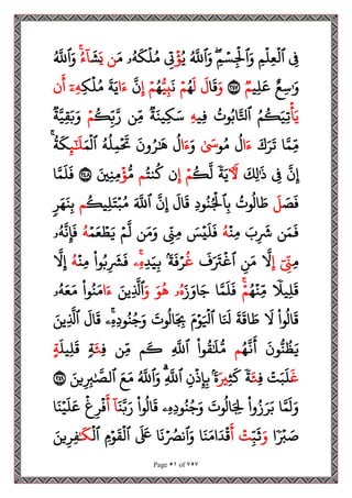 Page 51 of 757
‫ح‬
‫ف‬
‫ح‬‫م‬
‫ح‬
‫ل‬‫ح‬‫ع‬
‫ح‬
‫ٱل‬
‫ح‬‫م‬ ‫ح‬‫س‬‫ح‬
‫ح‬
‫ٱۡل‬َ‫و‬
ُ َ
‫ٱّلل‬َ‫و‬
ُ‫ي‬
‫ح‬
‫ؤ‬
‫ح‬
‫ت‬
‫ۥ‬ُ‫ه‬
َ
‫ك‬
‫ح‬
‫ل‬ُ‫م‬
َ‫م‬
‫ن‬
َ‫ي‬
َ
‫ش‬
ُ‫ء‬
ٓ
‫ا‬
ُ َ
‫ٱّلل‬َ‫و‬
‫ع‬‫ح‬‫س‬َٰ َ‫و‬
‫ي‬‫ح‬‫ل‬
َ
‫ع‬
‫م‬
٢٤٧
َ‫و‬
‫ا‬
َ
‫ق‬
َ
‫ل‬
َ
‫ل‬
ُ‫ه‬
‫ح‬‫م‬
َ
‫ن‬
‫ح‬‫ب‬
ُّ‫ي‬
ُ‫ه‬
‫ح‬‫م‬
‫ح‬‫إ‬
َ
‫ن‬
‫ا‬َ‫ء‬
َ
‫ة‬َ‫ي‬
‫ح‬‫ك‬
‫ح‬
‫ل‬ُ‫م‬
ٓ‫حۦ‬‫ه‬
‫ن‬
َ
‫أ‬
‫ح‬
‫أ‬َ‫ي‬
ُ‫م‬
ُ
‫ك‬َ‫حي‬‫ت‬
ُ
‫وت‬ُ‫اب‬َ‫ٱتل‬
‫حي‬‫ف‬
‫ح‬‫ه‬
‫ة‬َ‫حين‬‫ك‬َ‫س‬
‫حن‬‫م‬
ُ
‫ك‬‫ح‬‫ب‬َ‫ر‬
‫ح‬‫م‬
‫ة‬َ‫ي‬‫ح‬‫ق‬َ‫ب‬َ‫و‬
‫ا‬َ‫حم‬‫م‬
َ‫ك‬َ‫ر‬
َ
‫ت‬
‫ا‬َ‫ء‬
ُ
‫ل‬
‫و‬ُ‫م‬
َٰ َ
‫س‬
َ‫و‬
‫ا‬َ‫ء‬
ُ
‫ل‬
َ
‫ون‬ُ‫ر‬َٰ َ
‫ه‬
ُ‫ه‬
ُ
‫ل‬‫ح‬‫م‬
‫ح‬ َ
‫ِت‬
َ‫م‬
‫ح‬
‫ٱل‬
َٰٓ َ
‫ل‬
‫ح‬‫ئ‬
َ
‫ك‬
ُ
‫ة‬
َ
‫ن‬‫ح‬‫إ‬
‫ح‬
‫ف‬
َ
‫حك‬‫ل‬ََٰ
‫ذ‬
‫ٓأَل‬
‫ة‬َ‫ي‬
ُ
‫ك‬
َ
‫ل‬
‫ح‬‫م‬
‫ح‬‫إ‬
‫ن‬
ُ‫نت‬
ُ
‫ك‬
‫م‬
ُّ‫م‬
‫ح‬
‫ؤ‬
َ‫ي‬‫ح‬‫ن‬‫ح‬‫م‬
٢٤٨
‫ا‬َ‫م‬
َ
‫ل‬
َ
‫ف‬
َ
‫ص‬
َ
‫ف‬
َ
‫ل‬
ُ
‫وت‬
ُ
‫ال‬ َ
‫ط‬
‫ح‬‫د‬‫و‬ُ‫ن‬ُ ‫ح‬
‫ٱۡل‬‫ح‬‫ب‬
َ
‫ال‬
َ
‫ق‬
َ
‫ن‬‫ح‬‫إ‬
َ َ
‫ٱّلل‬
ُ
‫يك‬‫ح‬‫ل‬َ‫ت‬‫ح‬‫ب‬ُ‫م‬
‫م‬
‫ر‬َ‫ه‬َ‫ن‬‫ح‬‫ب‬
‫ن‬َ‫م‬
َ
‫ف‬
َ
‫ب‬‫ح‬
َ
‫ۡش‬
‫ح‬
‫حن‬‫م‬
ُ‫ه‬
َ
‫س‬‫ح‬‫ي‬
َ
‫ل‬
َ
‫ف‬
‫ح‬
‫حن‬‫م‬
‫ن‬َ‫م‬َ‫و‬
‫ح‬‫م‬
َ
‫ل‬
‫ح‬‫م‬َ‫ع‬ ‫ح‬
‫ط‬َ‫ي‬
ُ‫ه‬
‫ۥ‬ُ‫ه‬
َ
‫ن‬‫ح‬‫إ‬
َ
‫ف‬
‫ح‬‫م‬
ٓ ‫ح‬
‫ن‬
‫ح‬‫إ‬
َ
‫ل‬
‫ح‬‫ن‬َ‫م‬
َ
‫ف‬َ َ
‫َت‬
‫ح‬
‫ٱغ‬
ُ
‫غ‬
‫َۢة‬
َ
‫ف‬‫ح‬‫ر‬
‫ح‬‫د‬َ‫ي‬‫ح‬‫ب‬
‫حۦ‬‫ه‬
‫وا‬ُ‫ب‬‫ح‬
َ
‫ش‬
َ
‫ف‬
‫ح‬
‫حن‬‫م‬
ُ‫ه‬
َ
‫ل‬‫ح‬‫إ‬
‫يل‬‫ح‬‫ل‬
َ
‫ق‬
ُ‫ه‬
‫ح‬
‫حن‬‫م‬
‫ح‬‫م‬
‫ا‬َ‫م‬
َ
‫ل‬
َ
‫ف‬
َ‫ز‬َ‫او‬َ‫ج‬
‫ۥ‬ُ‫ه‬
َ‫و‬
ُ
‫ه‬
َ‫و‬
َ‫حين‬
َ
‫ٱَّل‬
‫ا‬َ‫ء‬
‫وا‬ُ‫ن‬َ‫م‬
‫ۥ‬ُ‫ه‬َ‫ع‬َ‫م‬
‫وا‬
ُ
‫ال‬
َ
‫ق‬
َ
‫ل‬
َ
‫ة‬
َ
‫اق‬ َ
‫ط‬
‫ا‬َ َ
‫ل‬
َ‫م‬‫ح‬‫و‬َ ‫ح‬
‫ٱَل‬
َ
‫وت‬
ُ
‫ال‬َ
‫ح‬
‫ِب‬
‫حۦ‬‫ه‬‫ح‬‫د‬‫و‬ُ‫ن‬ُ‫ج‬َ‫و‬
َ
‫ال‬
َ
‫ق‬
َ‫حين‬
َ
‫ٱَّل‬
َ
‫ون‬ُّ‫ن‬
ُ
‫ظ‬َ‫ي‬
ُ‫ه‬
َ
‫ن‬
َ
‫أ‬
‫م‬
‫وا‬
ُ
‫ق‬َٰ َ
‫ل‬ُّ‫م‬
‫ح‬
َ
‫ٱّلل‬
‫م‬
َ
‫ك‬
‫حن‬‫م‬
‫ح‬‫ف‬
َ‫ئ‬
‫ة‬
َ
‫يل‬‫ح‬‫ل‬
َ
‫ق‬
‫ة‬
َ
‫غ‬
‫ح‬
‫ت‬َ‫ب‬
َ
‫ل‬
‫ح‬‫ف‬
َ‫ئ‬
‫ة‬
‫ح‬‫ث‬
َ
‫ك‬
َ‫ي‬
َ
‫ة‬
‫ح‬‫ن‬
‫ح‬
‫ذ‬‫ح‬‫إ‬‫ح‬‫ب‬
‫ٱ‬
‫ح‬
َ
‫ّلل‬
ُ َ
‫ٱّلل‬َ‫و‬
َ‫ع‬َ‫م‬
َ‫ين‬‫ح‬ ‫ح‬
‫َب‬َٰ َ
‫ٱلص‬
٢٤٩
‫ا‬َ‫م‬
َ
‫ل‬َ‫و‬
‫وا‬ُ‫ز‬َ‫ر‬َ‫ب‬
َ
‫وت‬
ُ
‫ال‬َ ‫ح‬
‫ۡل‬
‫حۦ‬‫ه‬‫ح‬‫د‬‫و‬ُ‫ن‬ُ‫ج‬َ‫و‬
‫وا‬
ُ
‫ال‬
َ
‫ق‬
َ‫ن‬َ‫ب‬َ‫ر‬
ٓ
‫ا‬
َ
‫أ‬
‫ح‬
‫غ‬‫ح‬‫ر‬
‫ح‬
‫ف‬
‫ا‬َ‫ن‬‫ح‬‫ي‬
َ
‫ل‬
َ
‫ع‬
‫ح‬
‫َب‬ َ
‫ص‬
‫ا‬
َ‫و‬
‫ح‬‫ب‬
َ
‫ث‬
‫ح‬
‫ت‬
َ
‫أ‬
‫ا‬َ‫ن‬َ‫ام‬َ‫د‬
‫ح‬
‫ق‬
‫ٱن‬َ‫و‬
‫ا‬
َ
‫ن‬‫ح‬ ُ
‫َص‬
َ َ
‫َع‬
‫ح‬‫م‬‫ح‬‫و‬
َ
‫ق‬
‫ح‬
‫ٱل‬
‫ح‬
‫ٱل‬
َٰ َ
‫ك‬
َ‫ين‬‫ح‬‫ر‬‫ح‬‫ف‬
 