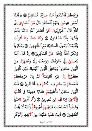 Page 70 of 757
ُ
‫ك‬ُّ‫ب‬َ‫ر‬َ‫و‬
‫ح‬‫م‬
‫و‬ُ‫د‬ُ‫ب‬
‫ح‬
‫ٱع‬
َ
‫ف‬
ُ‫ه‬
َٰ َ
‫ه‬
‫ا‬
َ
‫ذ‬
‫ح‬‫ص‬
‫ط‬َٰ َ‫ر‬
‫يم‬‫ح‬‫ق‬َ‫ت‬ ‫ح‬‫س‬ُّ‫م‬
٥١
َ‫م‬
َ
‫ل‬
َ
‫۞ف‬
ٓ
‫ا‬
َ
‫أ‬
َ
‫س‬َ‫ح‬
‫حي‬‫ع‬
َٰ َ
‫س‬
ُ‫م‬ُ‫ه‬
‫ح‬
‫حن‬‫م‬
َ‫ر‬
‫ح‬
‫ف‬
ُ
‫ك‬
‫ح‬
‫ٱل‬
َ
‫ال‬
َ
‫ق‬
َ‫م‬
‫ح‬‫ن‬
َ
‫أ‬
َ
‫نص‬
‫ا‬
‫ح‬‫ر‬
ٓ‫ي‬
‫ح‬‫إ‬
َ
‫ل‬
‫ح‬
َ
‫ٱّلل‬
َ
‫ال‬
َ
‫ق‬
‫و‬ُّ‫ي‬‫ح‬‫ار‬َ‫و‬َ ‫ح‬
‫ٱۡل‬
َ
‫ن‬
‫ح‬ َ
‫َن‬
ُ‫ن‬
ُ‫ار‬ َ
‫نص‬
َ
‫أ‬
‫ح‬
َ
‫ٱّلل‬
‫ا‬َ‫ء‬
‫ا‬َ‫ن‬َ‫م‬
‫ح‬
َ
‫ٱّلل‬‫ح‬‫ب‬
‫ح‬‫د‬َ‫ه‬
‫ح‬
‫ٱش‬َ‫و‬
‫ا‬
َ
‫ن‬
َ
‫أ‬‫ح‬‫ب‬
َ
‫ون‬ُ‫م‬‫ح‬‫ل‬ ‫ح‬‫س‬ُ‫م‬
٥٢
َ‫ن‬َ‫ب‬َ‫ر‬
ٓ
‫ا‬
‫ا‬َ‫ء‬
‫ا‬َ‫ن‬َ‫م‬
َ‫م‬‫ح‬‫ب‬
ٓ
‫ا‬
َ
‫أ‬
َ
‫ت‬
‫ح‬
‫ل‬َ‫نز‬
‫ا‬َ‫ن‬‫ح‬‫ع‬َ‫ب‬
َ
‫ٱت‬َ‫و‬
َ
‫ول‬ُ‫س‬َ‫ٱلر‬
‫ا‬َ‫ن‬‫ح‬‫ب‬ُ‫ت‬
‫ح‬
‫ٱك‬
َ
‫ف‬
َ‫ع‬َ‫م‬
َ‫ين‬‫ح‬‫د‬‫ح‬‫ه‬َٰ َ
‫ٱلش‬
٥٣
‫وا‬ُ‫ر‬
َ
‫ك‬َ‫م‬َ‫و‬
َ‫ر‬
َ
‫ك‬َ‫م‬َ‫و‬
ُ َ
‫ٱّلل‬
ُ َ
‫ٱّلل‬َ‫و‬
َ
‫خ‬
ُ ‫ح‬
‫ي‬
َ‫ين‬‫ح‬‫حر‬‫ك‬َٰ َ‫م‬
‫ح‬
‫ٱل‬
٥٤
‫ح‬
‫ذ‬‫ح‬‫إ‬
َ
‫ال‬
َ
‫ق‬
ُ َ
‫ٱّلل‬
‫ي‬‫ح‬‫ع‬َٰ َ
‫َي‬
َٰٓ َ
‫س‬
‫ح‬‫إ‬
‫ح‬
‫ن‬
َ
‫حيك‬‫ف‬َ‫و‬َ‫ت‬ُ‫م‬
َ
‫ك‬ُ‫حع‬‫ف‬‫ا‬َ‫ر‬َ‫و‬
َ َ
‫ل‬‫ح‬‫إ‬
‫ح‬‫ه‬ َ
‫ط‬ُ‫م‬َ‫و‬
ُ‫ر‬
َ‫ك‬
َ‫حن‬‫م‬
َ‫حين‬
َ
‫ٱَّل‬
‫وا‬ُ‫ر‬
َ
‫ف‬
َ
‫ك‬
ُ
‫حل‬‫ع‬‫ا‬َ‫ج‬َ‫و‬
َ‫حين‬
َ
‫ٱَّل‬
َ‫وك‬ُ‫ع‬َ‫ب‬
َ
‫ٱت‬
َ
‫ق‬‫ح‬‫و‬
َ
‫ف‬
َ‫حين‬
َ
‫ٱَّل‬
ُ‫ر‬
َ
‫ف‬
َ
‫ك‬
‫ا‬ٓ‫و‬
‫ح‬‫إ‬
َٰ َ
‫ل‬
‫ح‬‫م‬‫ح‬‫و‬َ‫ي‬
َ‫م‬َٰ َ
‫ي‬‫ح‬‫ق‬
‫ح‬
‫ٱل‬
‫ح‬‫ة‬
ُ
‫ث‬
َ‫م‬
َ َ
‫ل‬‫ح‬‫إ‬
ُ
‫ك‬ُ‫ع‬‫ح‬‫ج‬‫ح‬‫ر‬َ‫م‬
‫ح‬‫م‬
ُ
‫ك‬‫ح‬‫ح‬
َ
‫أ‬
َ
‫ف‬
ُ‫م‬
َ‫ب‬
ُ
‫ك‬َ‫ن‬‫ح‬‫ي‬
‫ح‬‫م‬
‫ا‬َ‫حيم‬‫ف‬
ُ‫نت‬
ُ
‫ك‬
‫ح‬‫م‬
‫حي‬‫ف‬
‫ح‬‫ه‬
َ
‫ون‬
ُ
‫ف‬‫ح‬‫ل‬َ‫ت‬
‫ح‬ َ
‫ّت‬
٥٥
‫ا‬َ‫م‬
َ
‫أ‬
َ
‫ف‬
َ‫حين‬
َ
‫ٱَّل‬
‫وا‬ُ‫ر‬
َ
‫ف‬
َ
‫ك‬
ُ‫ه‬ُ‫ب‬‫ح‬‫ذ‬
َ
‫ع‬
ُ
‫أ‬
َ
‫ف‬
‫ح‬‫م‬
‫اب‬
َ
‫ذ‬
َ
‫ع‬
‫ا‬
‫يد‬‫ح‬‫د‬
َ
‫ش‬
‫ا‬
‫ح‬
‫ف‬
‫ح‬
‫ن‬ُّ‫ٱل‬
‫ا‬َ‫ي‬
‫ٱ‬َ‫و‬
‫ٓأۡل‬
‫ح‬‫خ‬
َ‫ر‬
‫ح‬‫ة‬
‫ا‬َ‫م‬َ‫و‬
ُ‫ه‬
َ
‫ل‬
‫م‬
‫حن‬‫م‬
َ‫ين‬‫ح‬ ‫ح‬
‫َص‬َٰ َ
‫ن‬
٥٦
‫ا‬َ‫م‬
َ
‫أ‬َ‫و‬
َ‫حين‬
َ
‫ٱَّل‬
‫ا‬َ‫ء‬
‫وا‬ُ‫ن‬َ‫م‬
‫وا‬
ُ
‫ل‬‫ح‬‫م‬
َ
‫ع‬َ‫و‬
‫ح‬
‫ت‬َٰ َ
‫ح‬‫ح‬‫ل‬َٰ َ
‫ٱلص‬
َ
‫ف‬
ُ‫ي‬
‫حي‬‫ف‬َ‫و‬
‫ح‬‫م‬‫ح‬‫ه‬
ُ
‫أ‬
ُ
‫ه‬َ‫ور‬ُ‫ج‬
‫ح‬‫م‬
ُ َ
‫ٱّلل‬َ‫و‬
َ
‫ل‬
ُّ
‫ب‬‫ح‬
ُ
‫ُي‬
َ‫ي‬‫ح‬‫م‬‫ح‬‫ل‬َٰ َ
‫ٱلظ‬
٥٧
َ
‫حك‬‫ل‬ََٰ
‫ذ‬
‫و‬
ُ
‫ل‬
‫ح‬
‫ت‬
َ
‫ن‬
ُ‫ه‬
َ
‫ك‬‫ح‬‫ي‬
َ
‫ل‬
َ
‫ع‬
َ‫حن‬‫م‬
‫ٱ‬
‫ٓأۡل‬
‫ح‬
‫ت‬َٰ َ
‫َي‬
‫ح‬‫ر‬
‫ح‬
‫حك‬‫ٱَّل‬َ‫و‬
 
