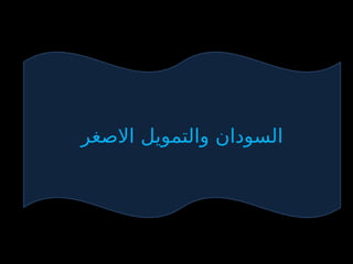 ‫االصغر‬ ‫والتمويل‬ ‫السودان‬
 