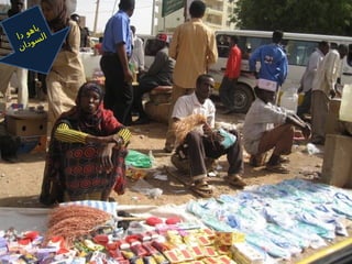 ‫ا‬‫د‬ ‫و‬‫ه‬‫ا‬‫ي‬
‫ن‬‫ا‬‫د‬‫و‬‫س‬‫ل‬‫ا‬
 