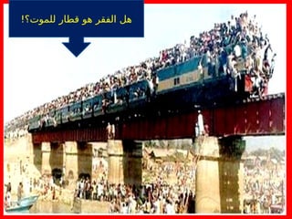 !‫للموت؟‬ ‫قطار‬ ‫هو‬ ‫الفقر‬ ‫هل‬
 
