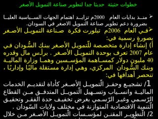 ‫األصغر‬ ‫التمويل‬ ‫صناعة‬ ‫لتطوير‬ ‫جدا‬ ‫حديثا‬ ‫حثيثة‬ ‫خطوات‬

‫العام‬ ‫بدايات‬ ‫ذ‬444‫من‬
2000
‫ا‬444‫العلي‬ ‫ياسية‬444‫الس‬ ‫الجهات‬ ‫اهتمام‬ ‫د‬444‫تزاي‬ ‫م‬
.‫السودان‬ ‫في‬ ‫االصغر‬ ‫التمويل‬ ‫صناعة‬ ‫تطوير‬ ‫دعم‬ ‫بضرورة‬

‫ال‬ ‫ي‬4
4‫ف‬
‫عام‬
2006
‫م‬
‫تبلورت‬
‫غر‬4
4‫األص‬ ‫ل‬4
4‫التموي‬ ‫ناعة‬4
4‫ص‬ ‫فكرة‬
‫رسمية‬ ٍ‫ة‬‫بصور‬
:‫في‬
)‫أ‬
‫ي‬4‫ف‬ ‫ودان‬ ُّ
4‫الس‬ ‫ك‬4‫ببن‬ ‫غر‬4‫األص‬ ‫ل‬4‫تموي‬ّ‫لل‬ ‫صة‬4‫متخص‬ ‫إدارة‬ ‫إنشاء‬
‫عام‬
2007
‫ب‬ ‫تعرف‬
‫غر‬4‫األص‬ ‫ل‬4‫التموي‬ ‫وحدة‬
.
‫وقدره‬ ‫مال‬ ‫س‬4‫برأ‬
40
‫ة‬44‫المالي‬ ‫وزارة‬ ‫ا‬44‫وهم‬ ‫سين‬44‫المؤس‬ ‫اهمة‬44‫كمس‬ ‫دوالر‬ ‫مليون‬
، ‫ا‬4ً‫وإداري‬ ‫ا‬4ً‫مالي‬ ‫تقلة‬4‫مس‬ ‫إدارة‬ ‫ي‬4‫وه‬ ،‫المركزي‬ ‫ودان‬ ُّ4‫الس‬ ‫ك‬4‫وبن‬
:‫في‬ ‫أهدافها‬ ‫تنحصر‬
1
‫الخدمات‬ ‫م‬44‫لتقدي‬ ‫كأداة‬ ‫غر‬44‫األص‬ ‫ل‬44‫تموي‬ّ‫ال‬ ‫ز‬44‫وحف‬ ‫ع‬44‫تشجي‬ /
‫القطاع‬ ‫ن‬44‫م‬ ‫ق‬44‫المتدف‬ ‫ل‬44‫تموي‬ّ‫ال‬ ‫هيل‬44‫وتس‬ ‫ياب‬44‫وانس‬ ‫ة‬44‫المالي‬
‫ق‬4‫وتحقي‬ ‫ر‬4‫الفق‬ ‫حدة‬ ‫ف‬4‫تخفي‬ ‫بغرض‬ ‫مي‬4‫س‬ّ‫الر‬ ‫ر‬4‫وغي‬ ‫مي‬4‫س‬ّ‫الر‬
. ‫ودان‬ّ‫س‬‫ال‬ ‫واليات‬ ‫مختلف‬ ‫في‬ ‫المتوازنة‬ ‫االقتصادية‬ ‫تنمية‬ّ‫ال‬
2
‫ل‬4
4‫تموي‬ّ‫ال‬ ‫سات‬4
4‫لمؤس‬ ‫ن‬4
4‫المقن‬ ‫ر‬4
4‫تطوي‬ّ‫ال‬ /
‫ا‬
‫خالل‬ ‫ن‬4
4‫م‬ ‫غر‬4
4‫ألص‬
 