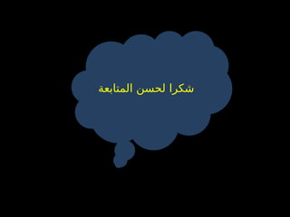 ‫المتابعة‬ ‫لحسن‬ ‫شكرا‬
 