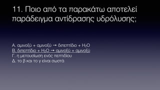 Enzymes and proteins multiple choice in Greek ΠΕΒ.pdf