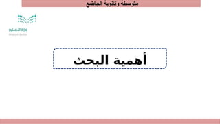 ‫الجاضع‬ ‫وثانوية‬ ‫متوسطة‬
‫البحث‬ ‫أهمية‬
 