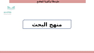 ‫الجاضع‬ ‫وثانوية‬ ‫متوسطة‬
‫البحث‬ ‫منهج‬
 