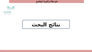 ‫الجاضع‬ ‫وثانوية‬ ‫متوسطة‬
‫البحث‬ ‫نتائج‬
 