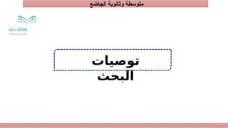 ‫الجاضع‬ ‫وثانوية‬ ‫متوسطة‬
‫توصيات‬
‫البحث‬
 