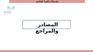 ‫الجاضع‬ ‫وثانوية‬ ‫متوسطة‬
‫المصادر‬
‫والمراجع‬
 