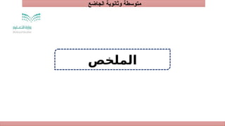 ‫الجاضع‬ ‫وثانوية‬ ‫متوسطة‬
‫الملخص‬
 